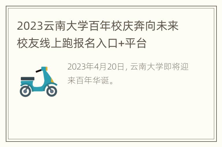 2023云南大学百年校庆奔向未来校友线上跑报名入口+平台