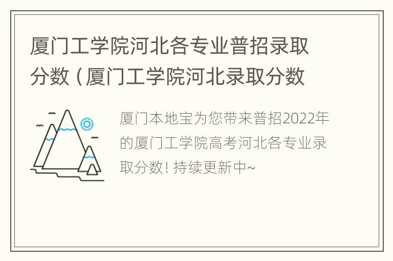 厦门工学院河北各专业普招录取分数（厦门工学院河北录取分数线）