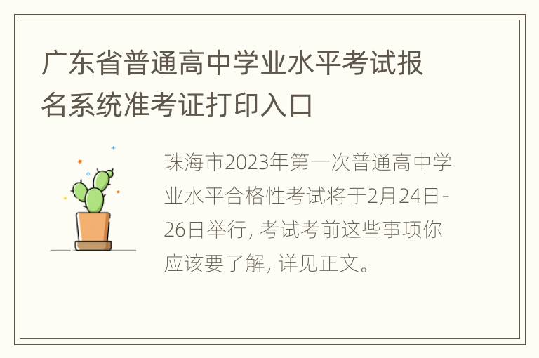 广东省普通高中学业水平考试报名系统准考证打印入口