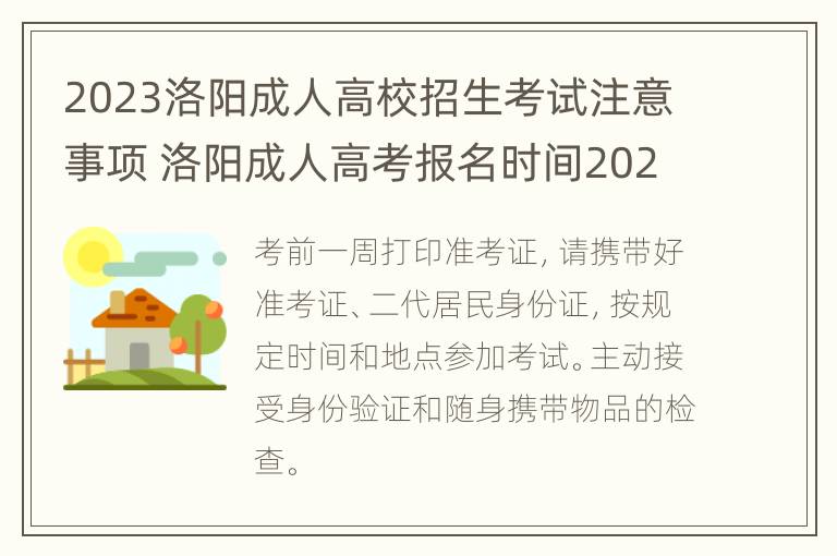 2023洛阳成人高校招生考试注意事项 洛阳成人高考报名时间2021