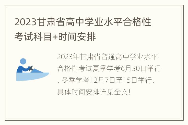 2023甘肃省高中学业水平合格性考试科目+时间安排