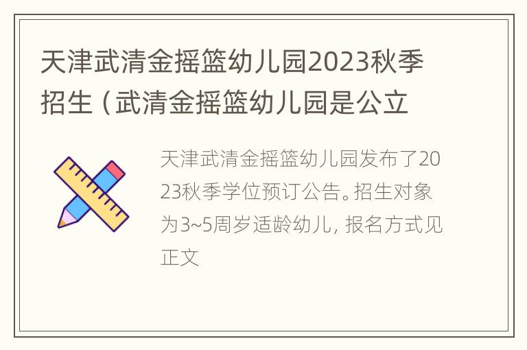 天津武清金摇篮幼儿园2023秋季招生（武清金摇篮幼儿园是公立还是私立）