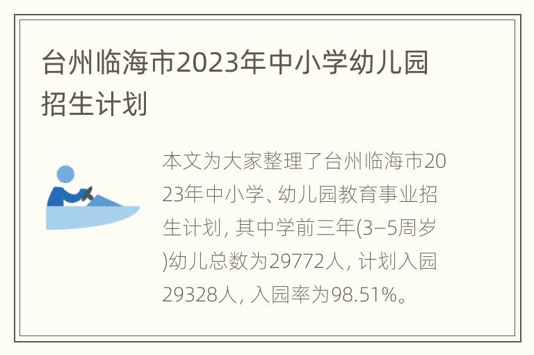 台州临海市2023年中小学幼儿园招生计划