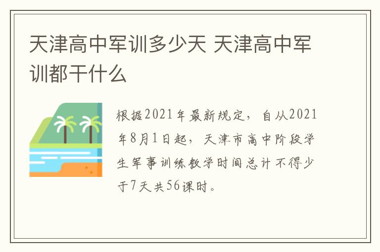 天津高中军训多少天 天津高中军训都干什么