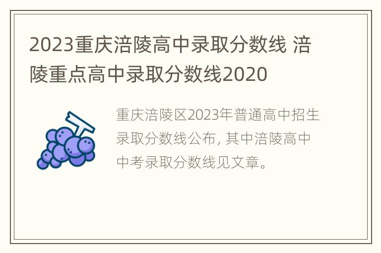 2023重庆涪陵高中录取分数线 涪陵重点高中录取分数线2020