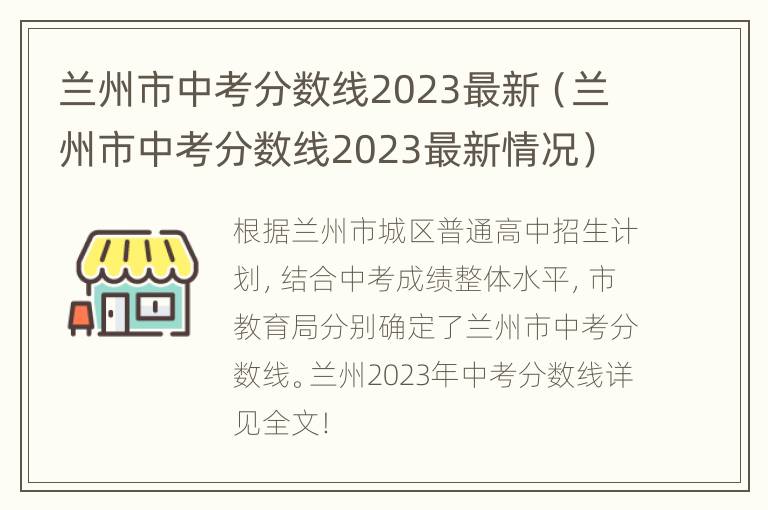 兰州市中考分数线2023最新（兰州市中考分数线2023最新情况）