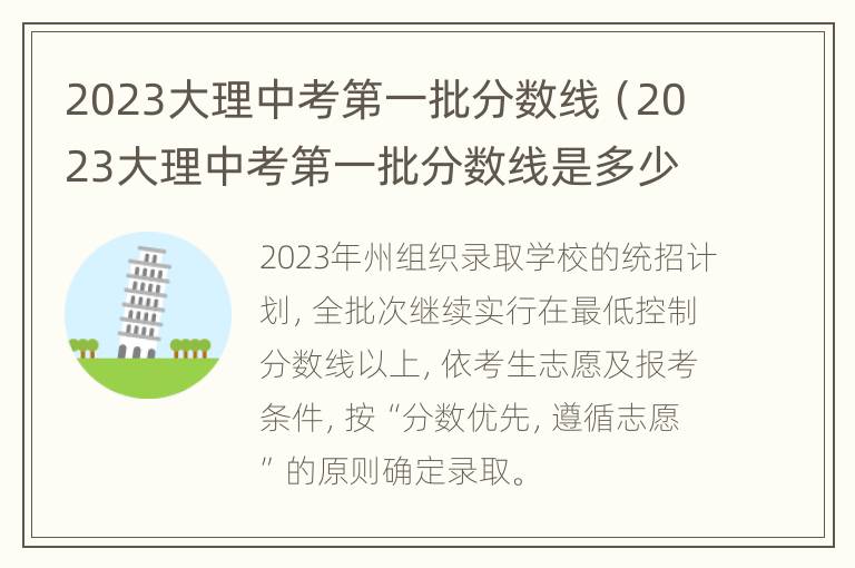 2023大理中考第一批分数线（2023大理中考第一批分数线是多少）