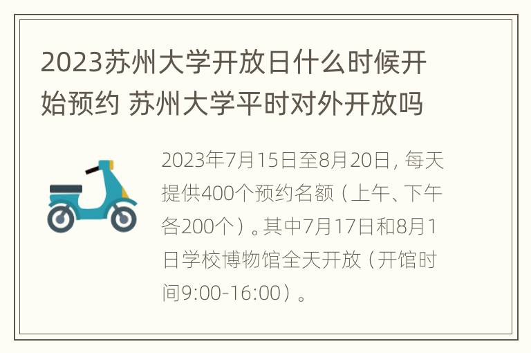 2023苏州大学开放日什么时候开始预约 苏州大学平时对外开放吗