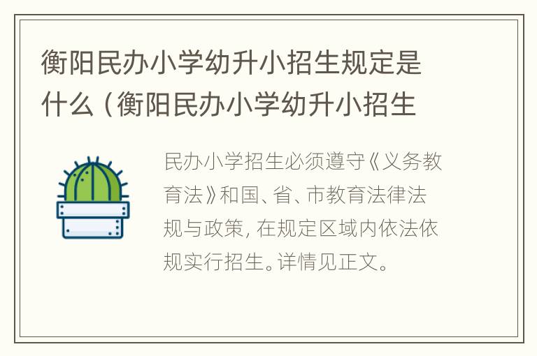 衡阳民办小学幼升小招生规定是什么（衡阳民办小学幼升小招生规定是什么文件）