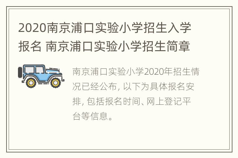 2020南京浦口实验小学招生入学报名 南京浦口实验小学招生简章