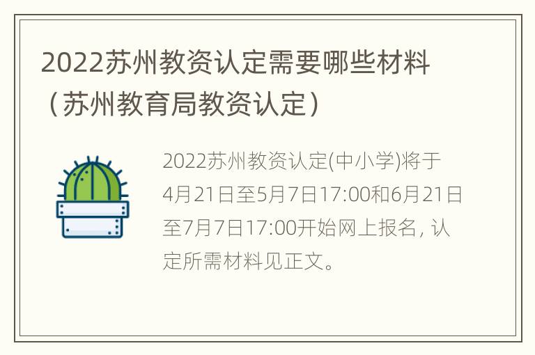 2022苏州教资认定需要哪些材料（苏州教育局教资认定）