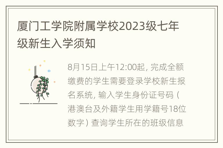 厦门工学院附属学校2023级七年级新生入学须知