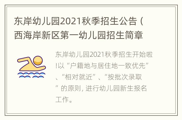 东岸幼儿园2021秋季招生公告（西海岸新区第一幼儿园招生简章2021）