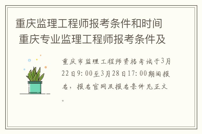 重庆监理工程师报考条件和时间 重庆专业监理工程师报考条件及时间