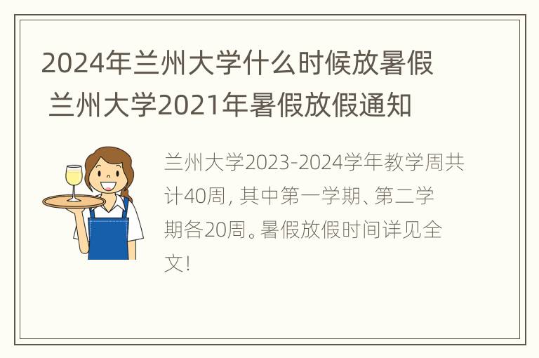 2024年兰州大学什么时候放暑假 兰州大学2021年暑假放假通知