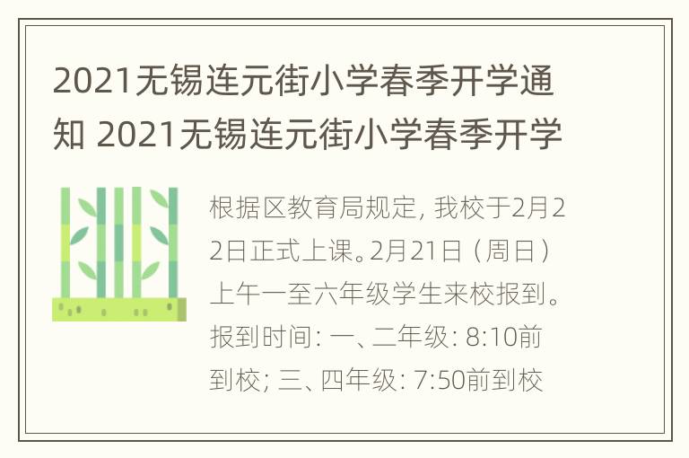 2021无锡连元街小学春季开学通知 2021无锡连元街小学春季开学通知公告