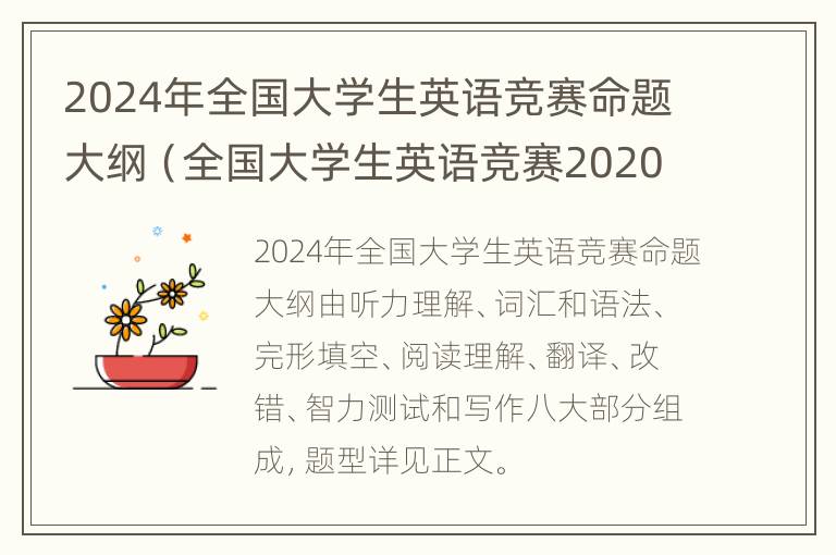 2024年全国大学生英语竞赛命题大纲（全国大学生英语竞赛2020考纲）