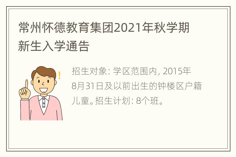 常州怀德教育集团2021年秋学期新生入学通告