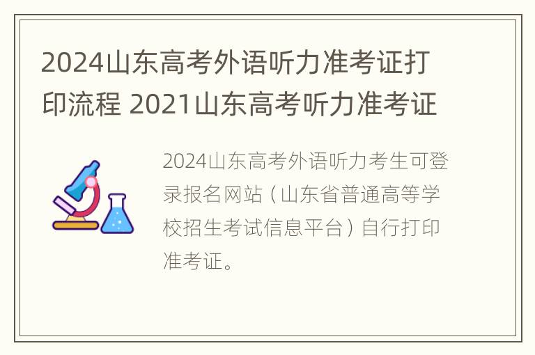 2024山东高考外语听力准考证打印流程 2021山东高考听力准考证打印