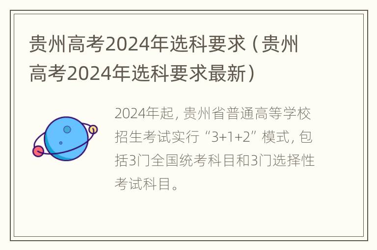 贵州高考2024年选科要求（贵州高考2024年选科要求最新）