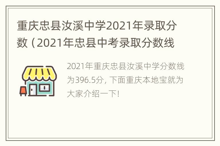 重庆忠县汝溪中学2021年录取分数（2021年忠县中考录取分数线）