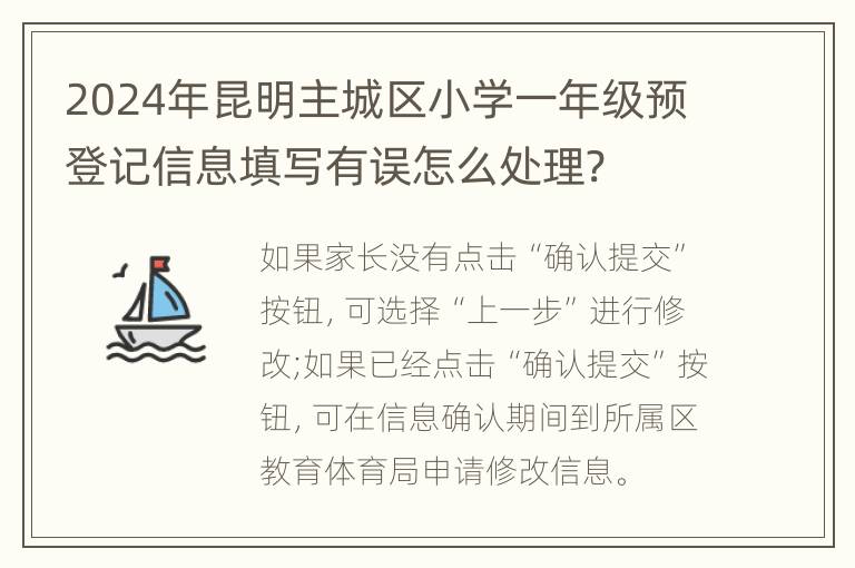 2024年昆明主城区小学一年级预登记信息填写有误怎么处理?