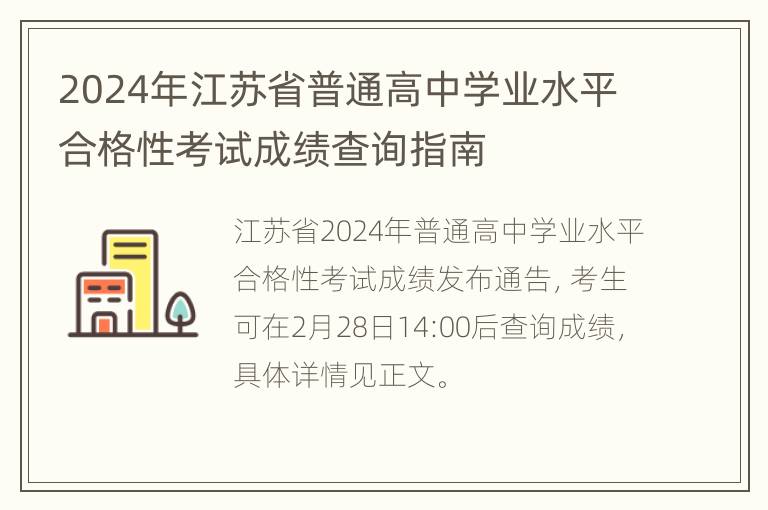 2024年江苏省普通高中学业水平合格性考试成绩查询指南