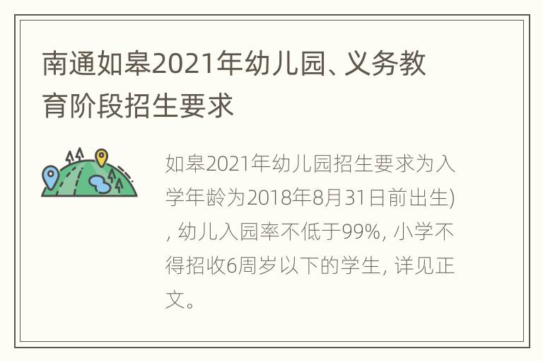 南通如皋2021年幼儿园、义务教育阶段招生要求