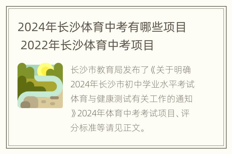 2024年长沙体育中考有哪些项目 2022年长沙体育中考项目