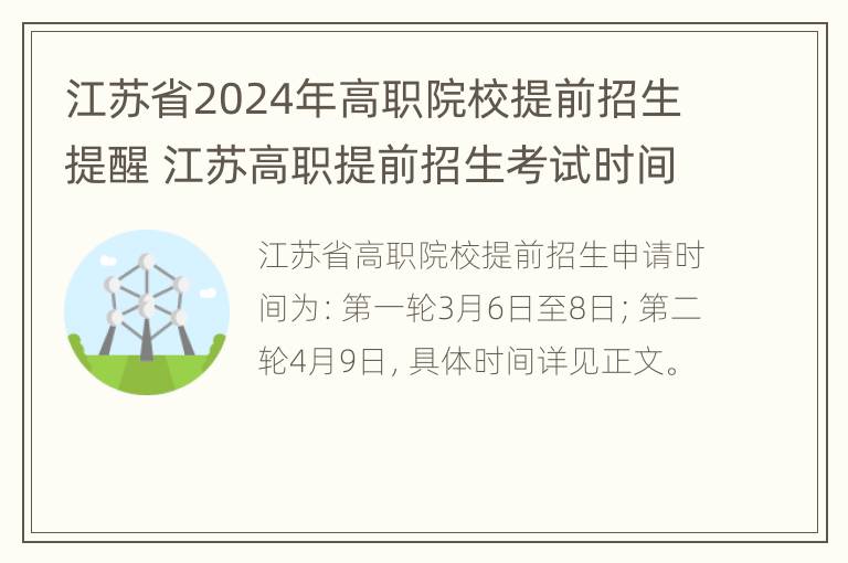 江苏省2024年高职院校提前招生提醒 江苏高职提前招生考试时间