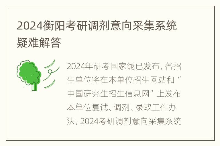 2024衡阳考研调剂意向采集系统疑难解答