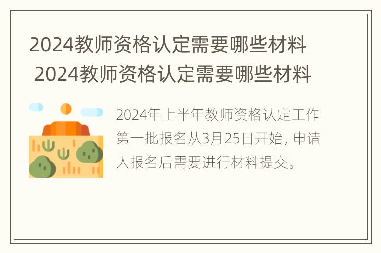 2024教师资格认定需要哪些材料 2024教师资格认定需要哪些材料呢