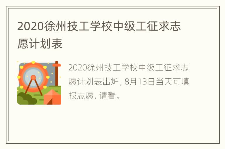 2020徐州技工学校中级工征求志愿计划表