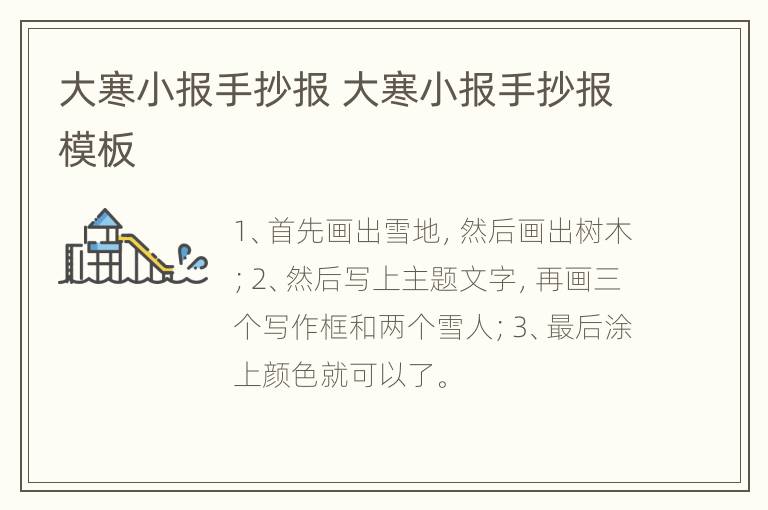 大寒小报手抄报 大寒小报手抄报模板