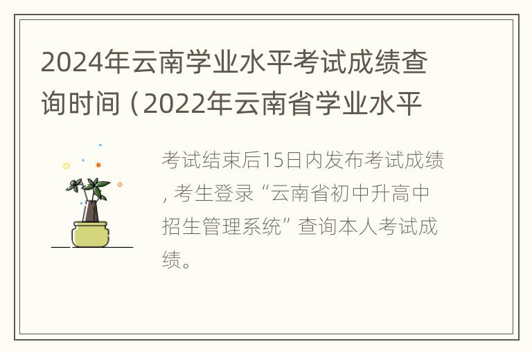 2024年云南学业水平考试成绩查询时间（2022年云南省学业水平考试）