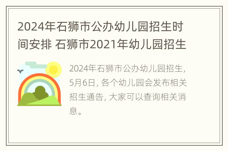 2024年石狮市公办幼儿园招生时间安排 石狮市2021年幼儿园招生