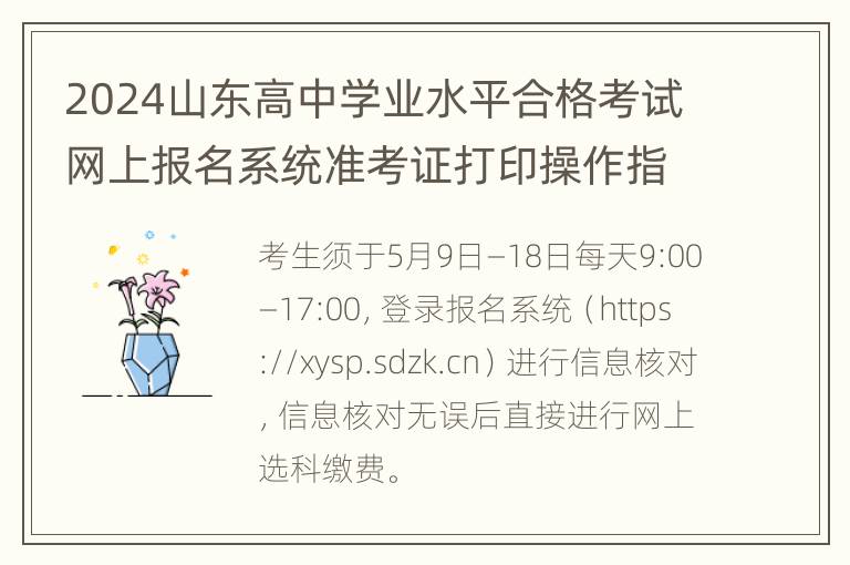 2024山东高中学业水平合格考试网上报名系统准考证打印操作指南（官网入口）