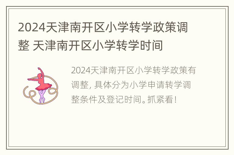 2024天津南开区小学转学政策调整 天津南开区小学转学时间