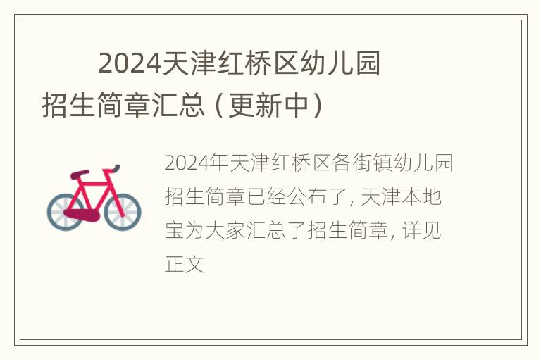         2024天津红桥区幼儿园招生简章汇总（更新中）