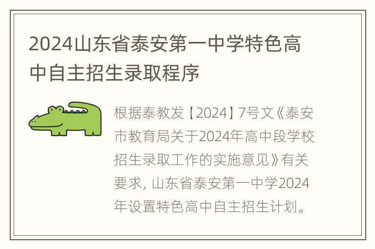 2024山东省泰安第一中学特色高中自主招生录取程序