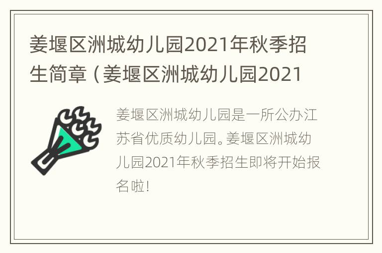 姜堰区洲城幼儿园2021年秋季招生简章（姜堰区洲城幼儿园2021年秋季招生简章电话）