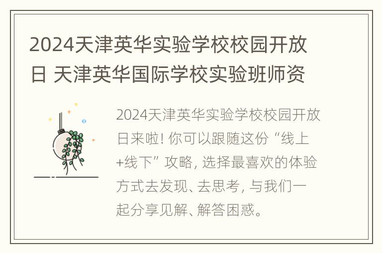 2024天津英华实验学校校园开放日 天津英华国际学校实验班师资力量