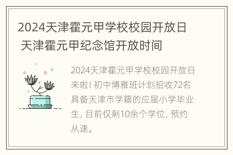 2024天津霍元甲学校校园开放日 天津霍元甲纪念馆开放时间