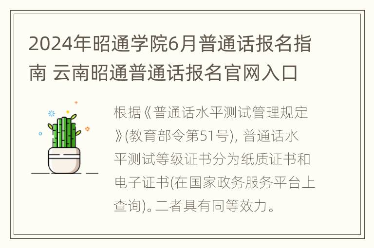 2024年昭通学院6月普通话报名指南 云南昭通普通话报名官网入口