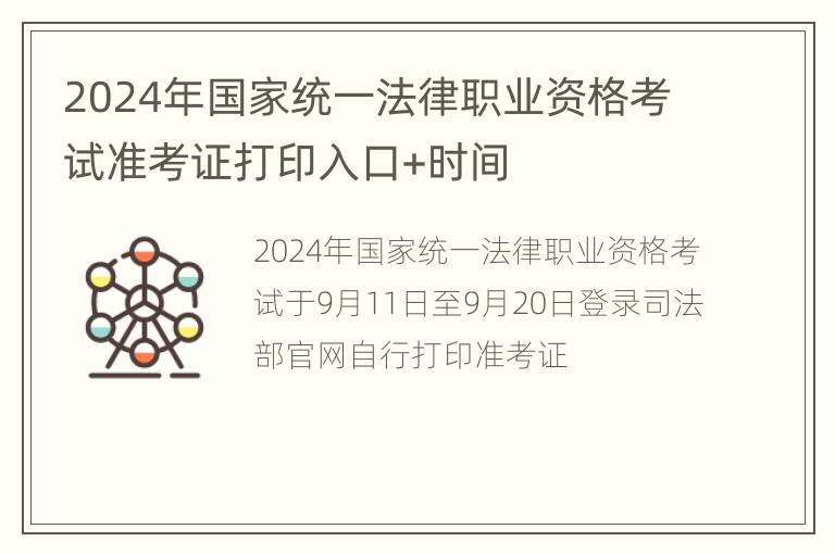 2024年国家统一法律职业资格考试准考证打印入口+时间