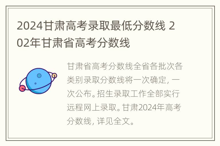 2024甘肃高考录取最低分数线 202年甘肃省高考分数线