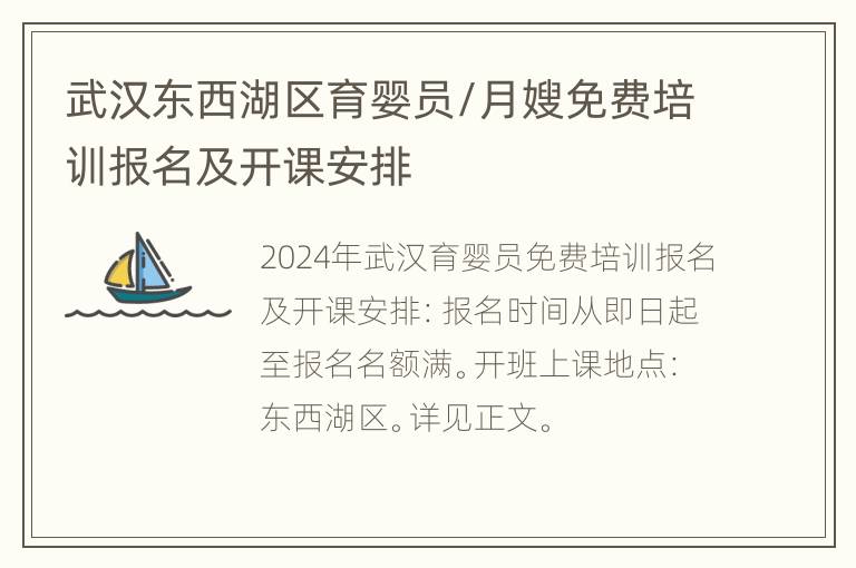 武汉东西湖区育婴员/月嫂免费培训报名及开课安排