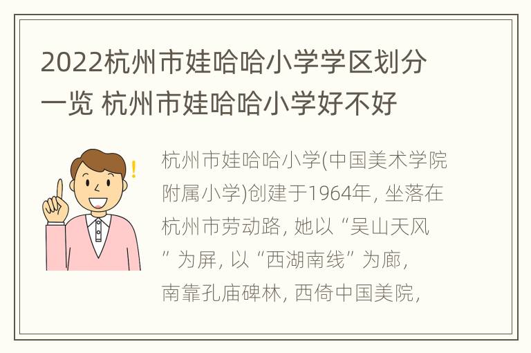 2022杭州市娃哈哈小学学区划分一览 杭州市娃哈哈小学好不好