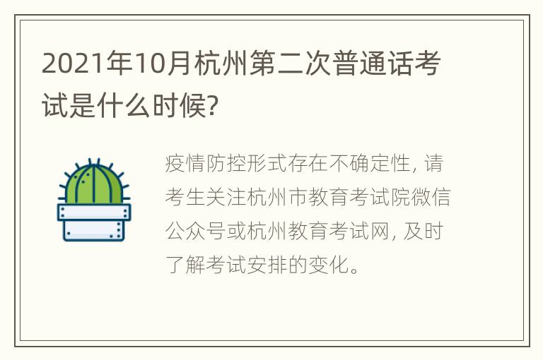 2021年10月杭州第二次普通话考试是什么时候？