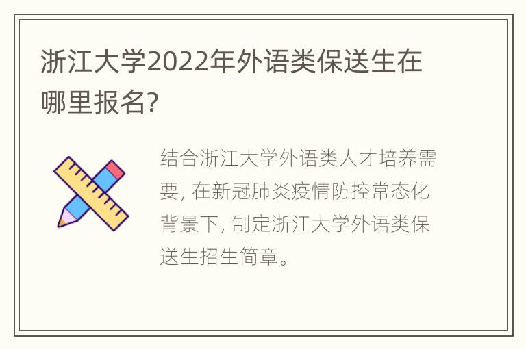 浙江大学2022年外语类保送生在哪里报名？